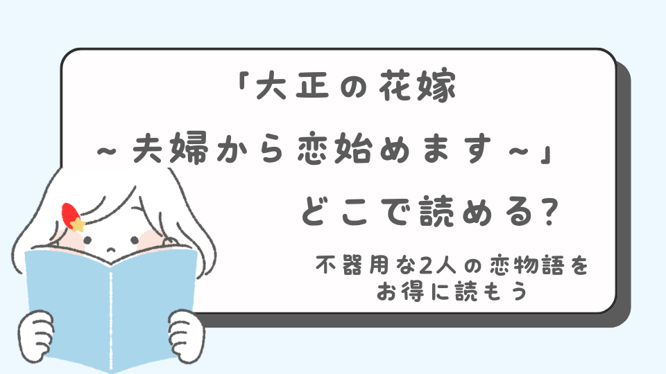 読みたいマンガ　大正の花嫁～夫婦から恋をはじめます～　読み方　読める書籍サイト